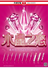 水晶之恋系列海报