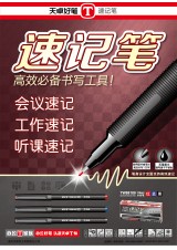 Shorthand pen